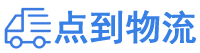 柳州物流专线,柳州物流公司